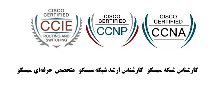 Wireless - Voice - Storage Networking - Service Provider Operations - Service Provider - Network Security - Routing & Switching - Architect - Expert - Professional - Associate - Entry - دوره های آموزش سیسکو CCNA , CCNP , CCIE - دوره های آموزش سیسکو - CCIE - CCNP - CCNA - سیسکو - دوره های آموزشی - دوره های آموزش - دوره های آموزش سیسکو