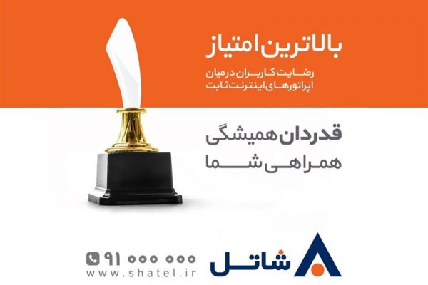 شاتل - shatel - اپراتور - اینترنت